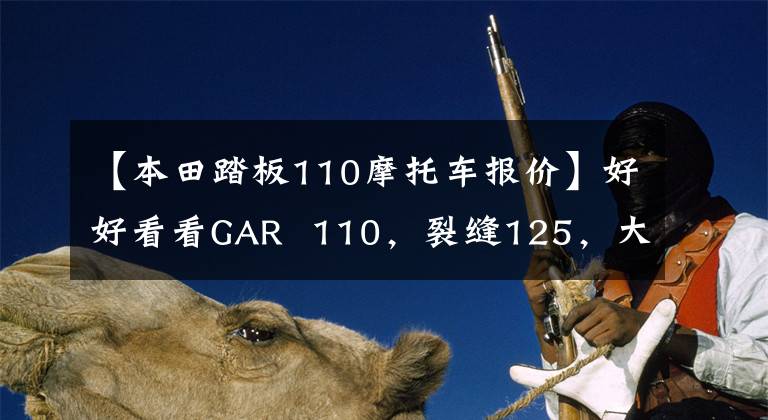 【本田踏板110摩托車報(bào)價】好好看看GAR  110，裂縫125，大洋ADV150。但是有點(diǎn)苦惱。怎么選？