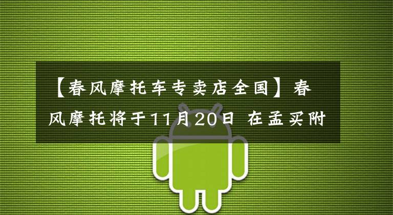 【春風(fēng)摩托車專賣店全國】春風(fēng)摩托將于11月20日 在孟買附近開設(shè)首家經(jīng)銷店