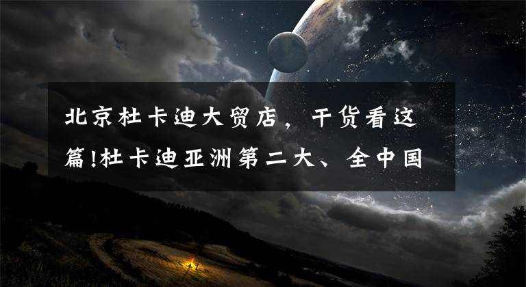 北京杜卡迪大貿(mào)店，干貨看這篇!杜卡迪亞洲第二大、全中國最大展廳開業(yè)，下半年新車就跟下雨一樣！