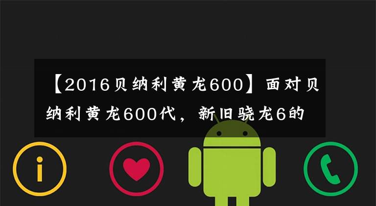 【2016貝納利黃龍600】面對貝納利黃龍600代，新舊驍龍6的詳細比較。