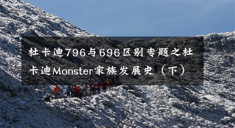 杜卡迪796與696區(qū)別專題之杜卡迪Monster家族發(fā)展史（下）