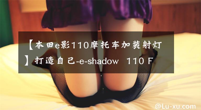 【本田e影110摩托車加裝射燈】打造自己-e-shadow 110 FI帥評價！