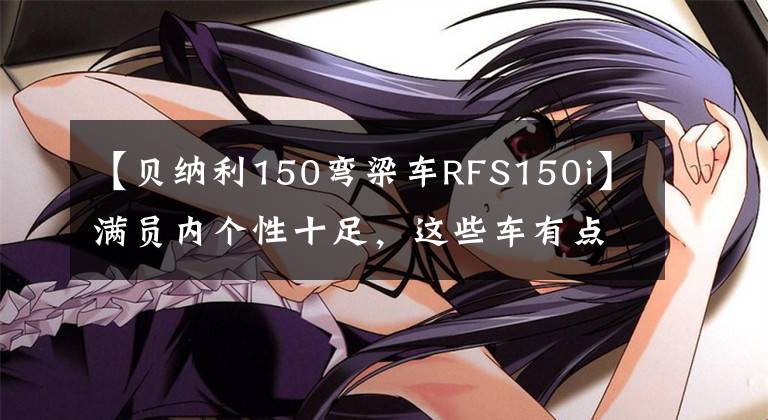 【貝納利150彎梁車RFS150i】滿員內(nèi)個(gè)性十足，這些車有點(diǎn)意思