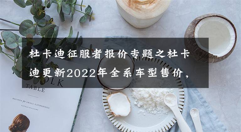 杜卡迪征服者報價專題之杜卡迪更新2022年全系車型售價，平均漲幅3000元