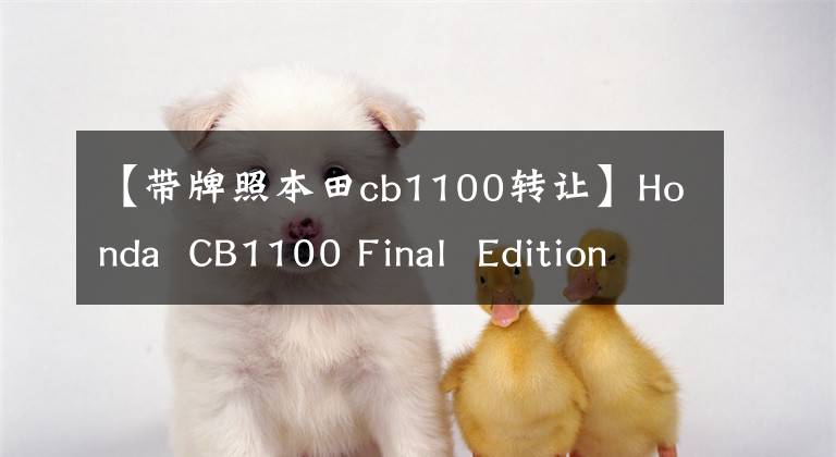 【帶牌照本田cb1100轉(zhuǎn)讓】Honda  CB1100 Final  Edition最終版本