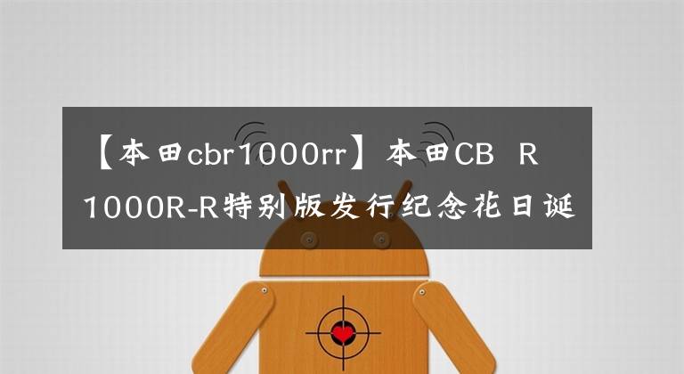 【本田cbr1000rr】本田CB R1000R-R特別版發(fā)行紀(jì)念花日誕生30年