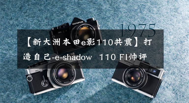 【新大洲本田e影110共震】打造自己-e-shadow 110 FI帥評價！