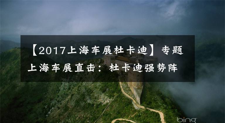 【2017上海車展杜卡迪】專題上海車展直擊：杜卡迪強(qiáng)勢(shì)陣容，Scrambler“咖啡”來(lái)襲