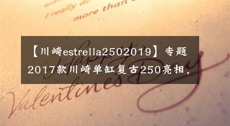 【川崎estrella2502019】專題2017款川崎單缸復(fù)古250亮相，售價公布