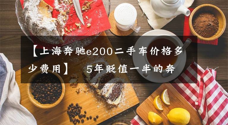 【上海奔馳e200二手車價格多少費用】   5年貶值一半的奔馳E200轎跑，現(xiàn)如今26萬拿下，值不值？