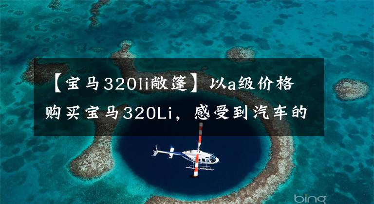 【寶馬320li敞篷】以a級價格購買寶馬320Li，感受到汽車的工資上漲。