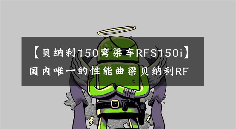 【貝納利150彎梁車RFS150i】國內(nèi)唯一的性能曲梁貝納利RFS150i真實體驗