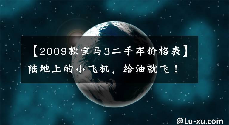 【2009款寶馬3二手車價(jià)格表】陸地上的小飛機(jī)，給油就飛！買15萬(wàn)臺(tái)二手寶馬335i值不值得？