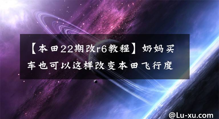 【本田22期改r6教程】奶媽買車也可以這樣改變本田飛行度，升級洛克動力音響。