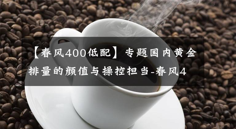 【春風400低配】專題國內黃金排量的顏值與操控擔當-春風400NK使用1年體驗