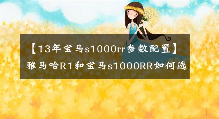 【13年寶馬s1000rr參數(shù)配置】雅馬哈R1和寶馬s1000RR如何選擇？