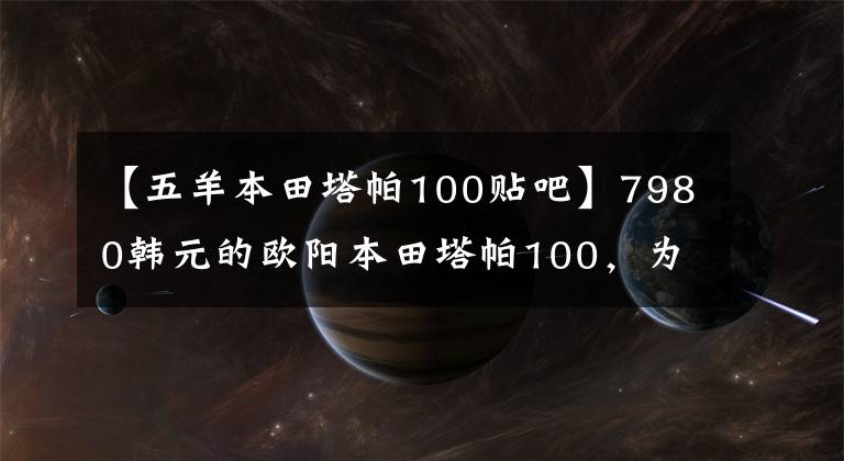 【五羊本田塔帕100貼吧】7980韓元的歐陽本田塔帕100，為國內(nèi)第一輛“閨蜜”設(shè)計(jì)的摩托車。