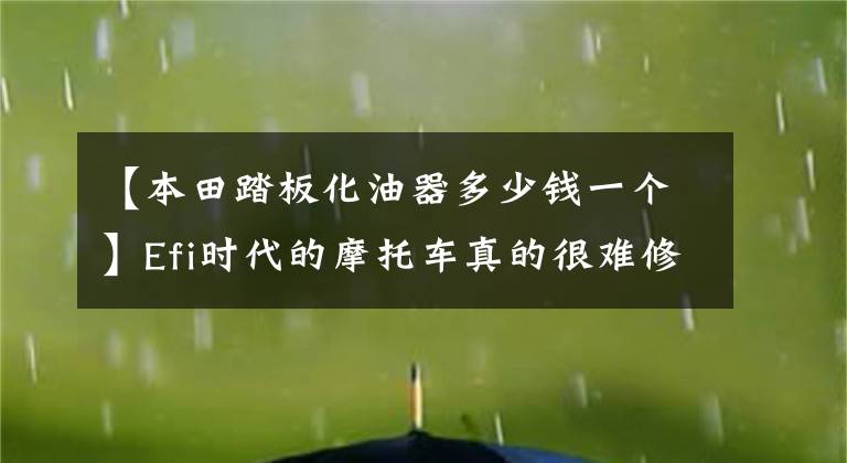 【本田踏板化油器多少錢一個】Efi時代的摩托車真的很難修！想念汽化器！