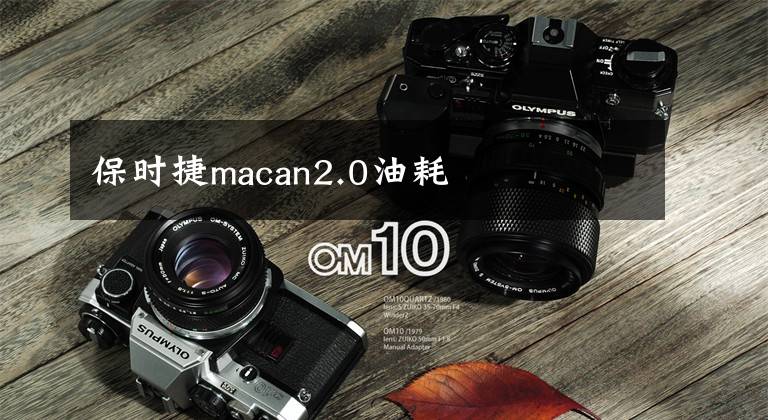 保時捷macan2.0油耗