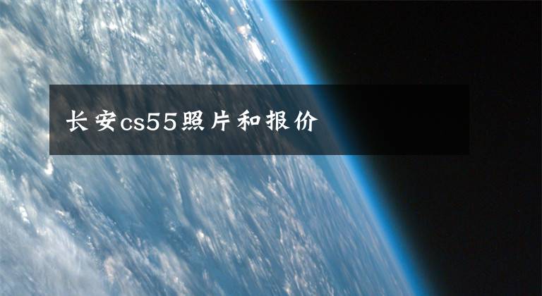 長安cs55照片和報價