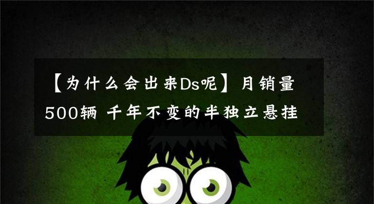 【為什么會出來Ds呢】月銷量500輛 千年不變的半獨立懸掛 豪華品牌DS還有救嗎？