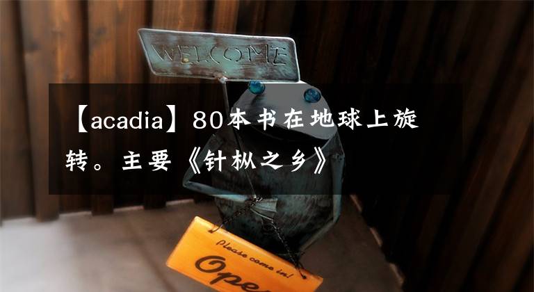 【acadia】80本書在地球上旋轉(zhuǎn)。主要《針樅之鄉(xiāng)》