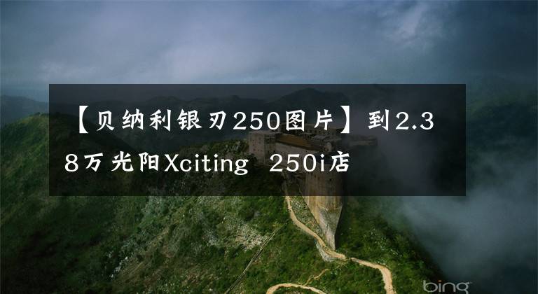 【貝納利銀刃250圖片】到2.38萬光陽Xciting 250i店