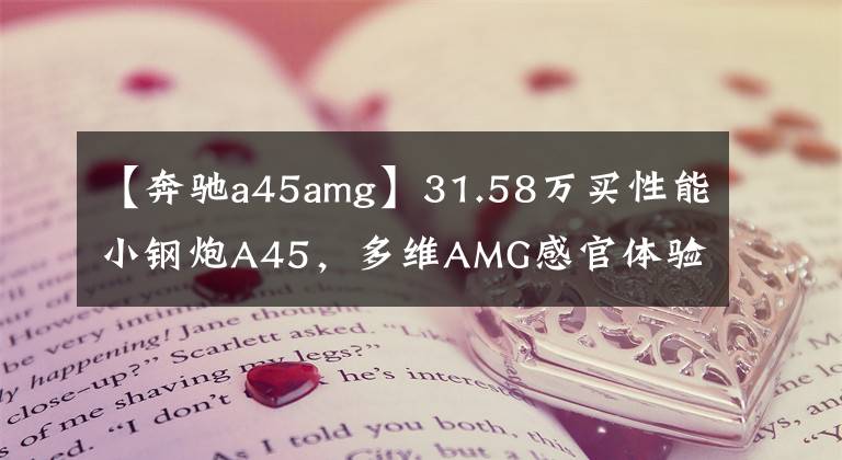 【奔馳a45amg】31.58萬買性能小鋼炮A45，多維AMG感官體驗，4.2秒破百