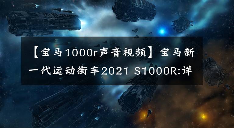 【寶馬1000r聲音視頻】寶馬新一代運動街車2021 S1000R:詳細介紹