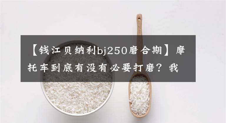 【錢江貝納利bj250磨合期】摩托車到底有沒有必要打磨？我該怎么辦？