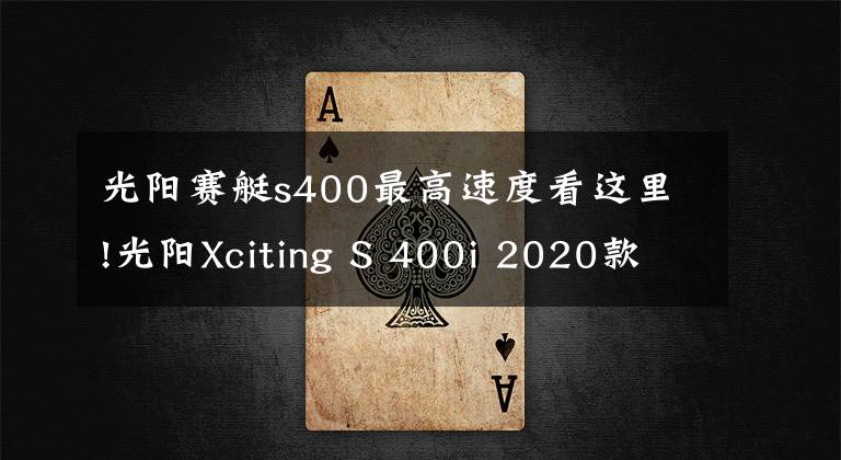 光陽賽艇s400最高速度看這里!光陽Xciting S 400i 2020款 外媒試駕評測