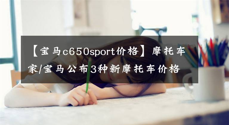 【寶馬c650sport價格】摩托車家/寶馬公布3種新摩托車價格！