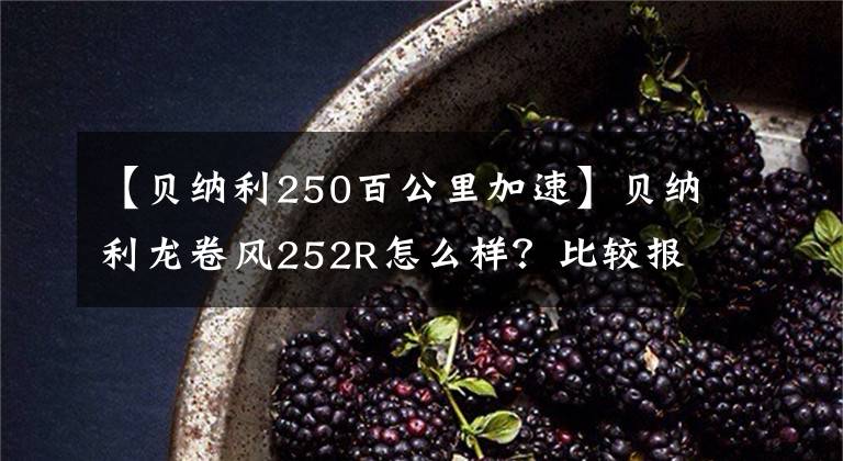 【貝納利250百公里加速】貝納利龍卷風(fēng)252R怎么樣？比較報告摘要！小瑪戈來填坑了。