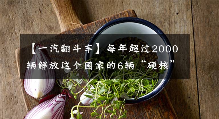 【一汽翻斗車】每年超過2000輛解放這個(gè)國家的6輛“硬核”自卸車為什么在北京受歡迎？