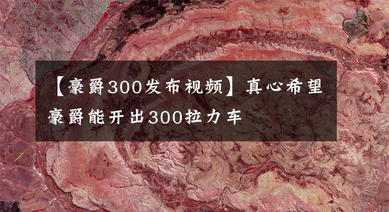 【豪爵300發(fā)布視頻】真心希望豪爵能開出300拉力車