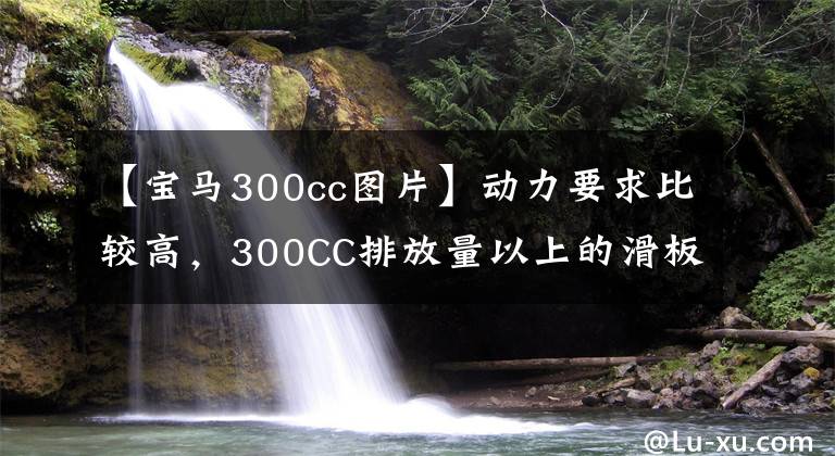 【寶馬300cc圖片】動力要求比較高，300CC排放量以上的滑板車有什么選擇？