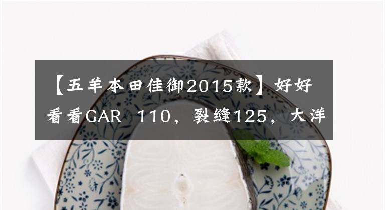 【五羊本田佳御2015款】好好看看GAR 110，裂縫125，大洋ADV150。但是有點(diǎn)苦惱。怎么選？