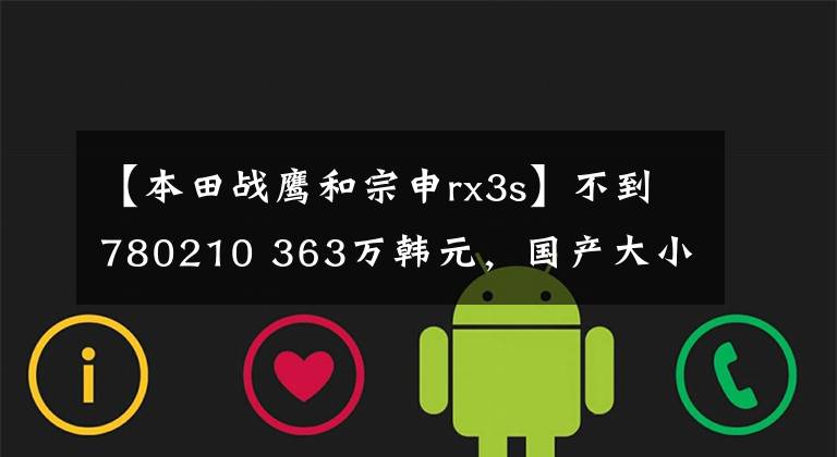 【本田戰(zhàn)鷹和宗申rx3s】不到780210 363萬韓元，國產(chǎn)大小眼睛分析，位移401，最新版的Sycoron  RX3S