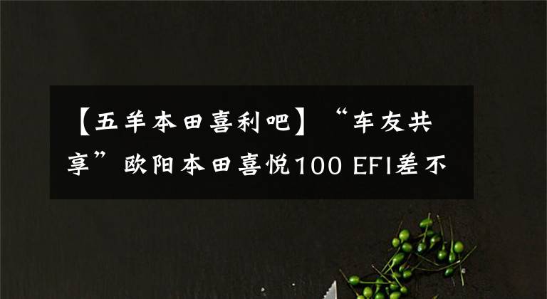 【五羊本田喜利吧】“車友共享”歐陽本田喜悅100 EFI差不多一個月車的感覺。