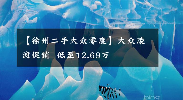 【徐州二手大眾零度】大眾凌渡促銷  低至12.69萬