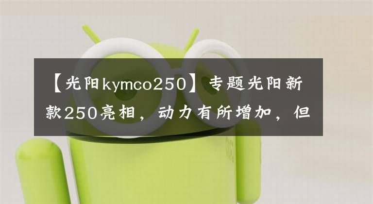 【光陽kymco250】專題光陽新款250亮相，動力有所增加，但車友說“外觀太丑了”