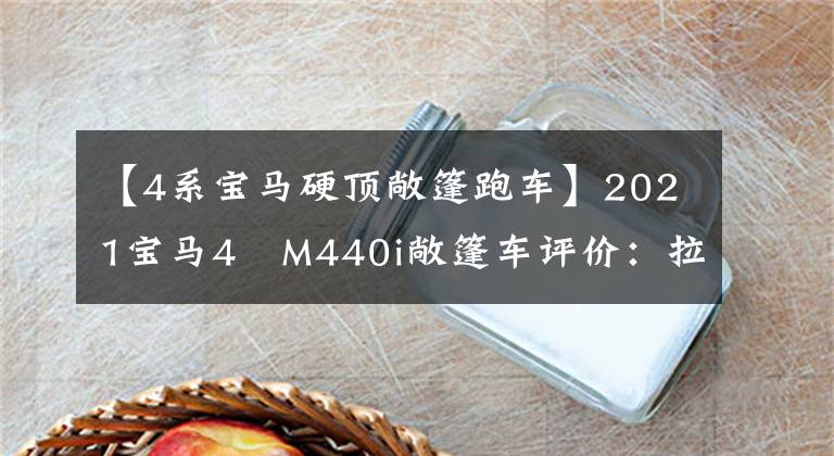 【4系寶馬硬頂敞篷跑車】2021寶馬4繫M440i敞篷車評價：拉風(fēng)的優(yōu)雅選擇