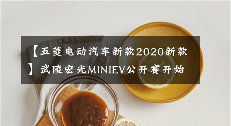 【五菱電動汽車新款2020新款】武陵宏光MINIEV公開賽開始抽簽后，72小時申購人數(shù)突破10萬人，首次交付200臺