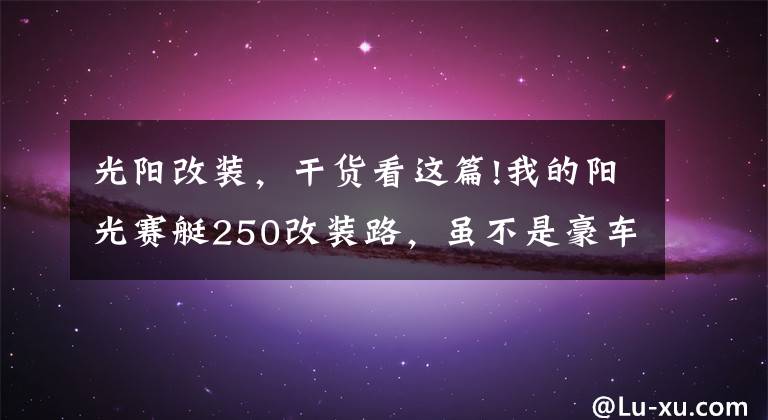 光陽改裝，干貨看這篇!我的陽光賽艇250改裝路，雖不是豪車，但也要用心去改