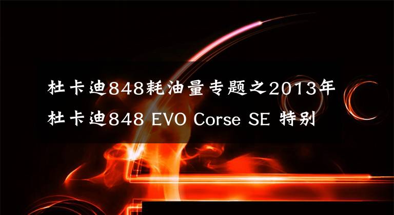 杜卡迪848耗油量專題之2013年杜卡迪848 EVO Corse SE 特別版