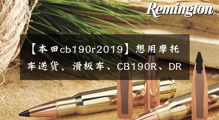 【本田cb190r2019】想用摩托車送貨，滑板車、CB190R、DR160s怎么選？