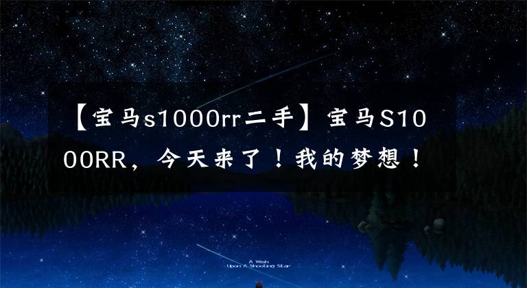 【寶馬s1000rr二手】寶馬S1000RR，今天來了！我的夢(mèng)想！(福利在最后)