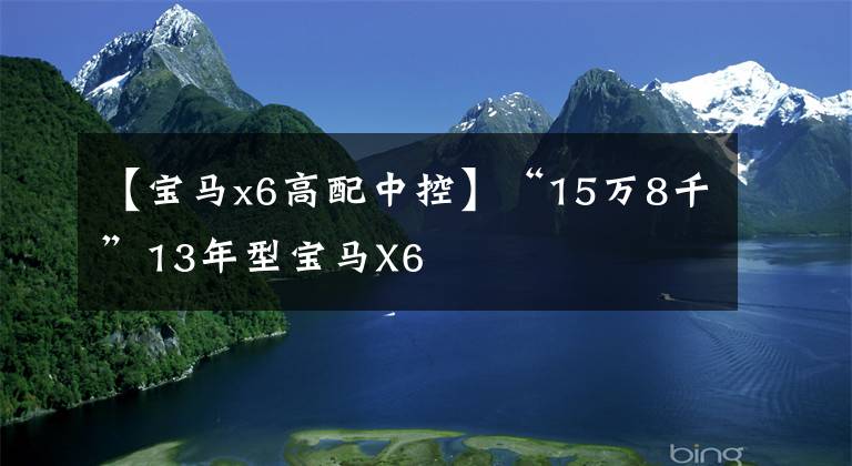 【寶馬x6高配中控】“15萬(wàn)8千”13年型寶馬X6