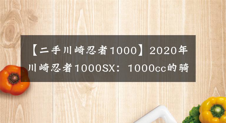 【二手川崎忍者1000】2020年川崎忍者1000SX：1000cc的騎手快樂體驗(yàn)