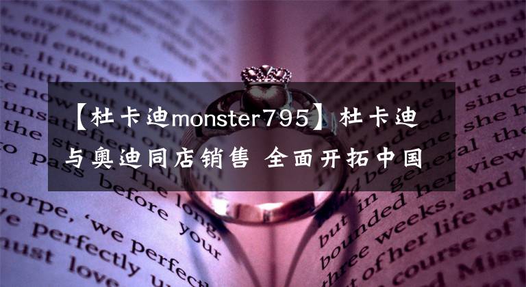 【杜卡迪monster795】杜卡迪與奧迪同店銷售 全面開(kāi)拓中國(guó)市場(chǎng)